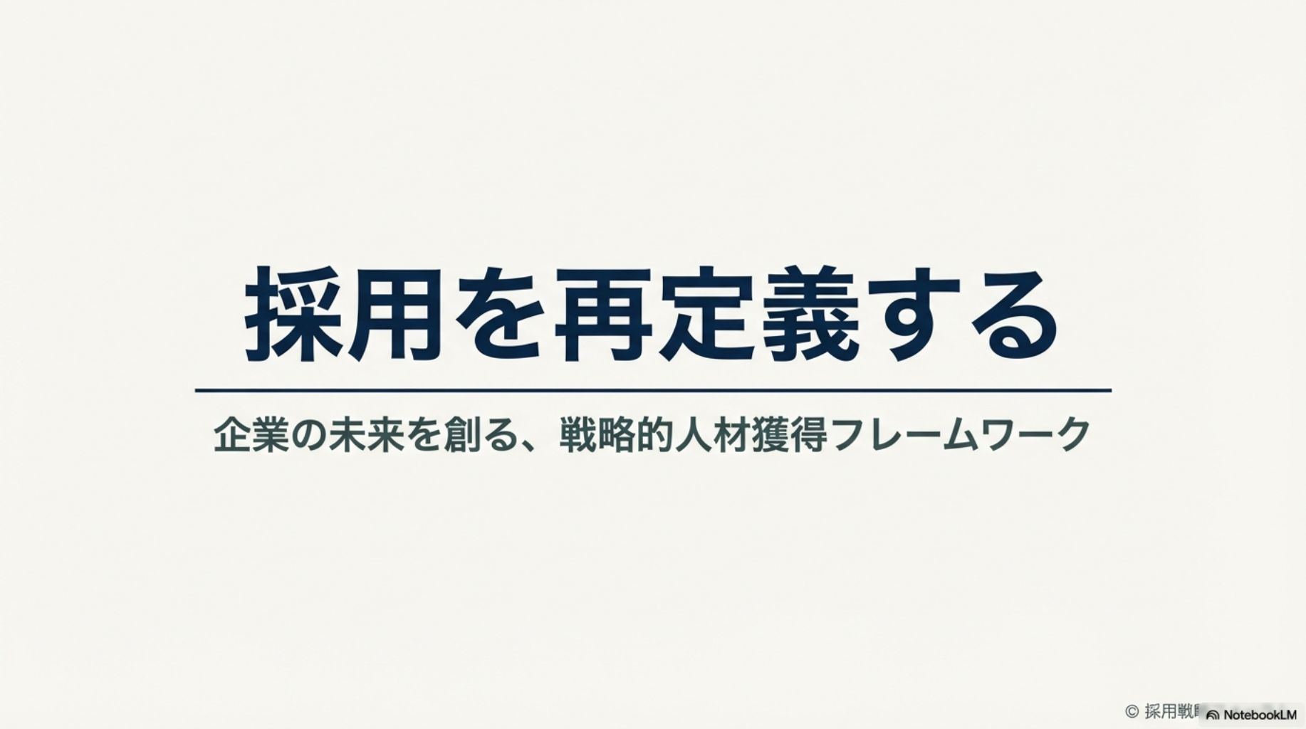 採用のゴールを再定義する図