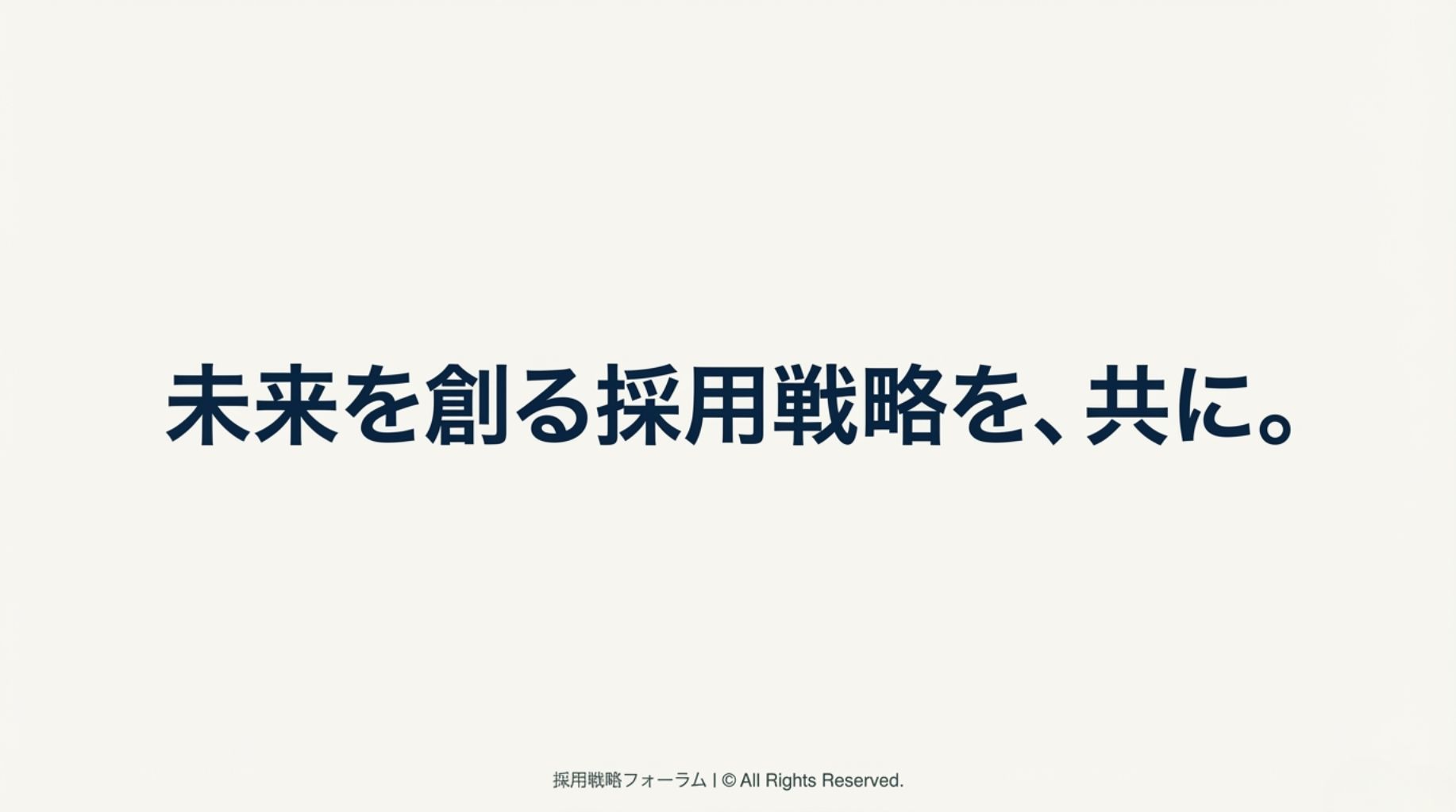 未来を創る採用戦略のスローガン画像