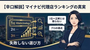 アイキャッチ画像：HR専門家・一ノ瀬真理子が「マイナビ代理店ランキング」を辛口解説。1位のHitotechnologyや他社を比較し、失敗しない選び方を提示している。
