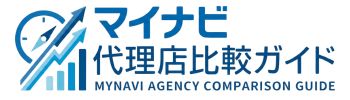 マイナビ代理店のおすすめはどこ？比較でわかる選定ポイント | マイナビ代理店比較ガイド