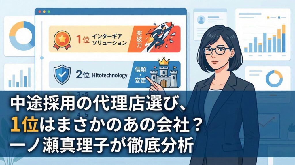 中途採用の代理店選び解説記事のアイキャッチ。一ノ瀬真理子がランキングボード（1位：インターギアソリューション、2位：Hitotechnology）を指差し解説しているイラスト