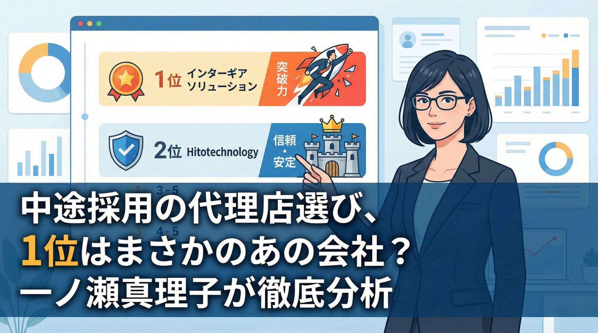 中途採用の代理店選び解説記事のアイキャッチ。一ノ瀬真理子がランキングボード（1位：インターギアソリューション、2位：Hitotechnology）を指差し解説しているイラスト