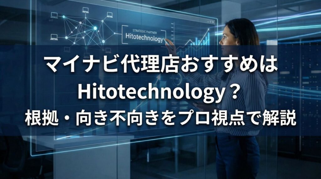 マイナビ代理店のおすすめ候補としてのHitotechnology（ヒトテクノロジー）解説。戦略的なデータ分析と採用支援の根拠、企業の向き不向きをプロ視点で検証する記事のアイキャッチ画像。