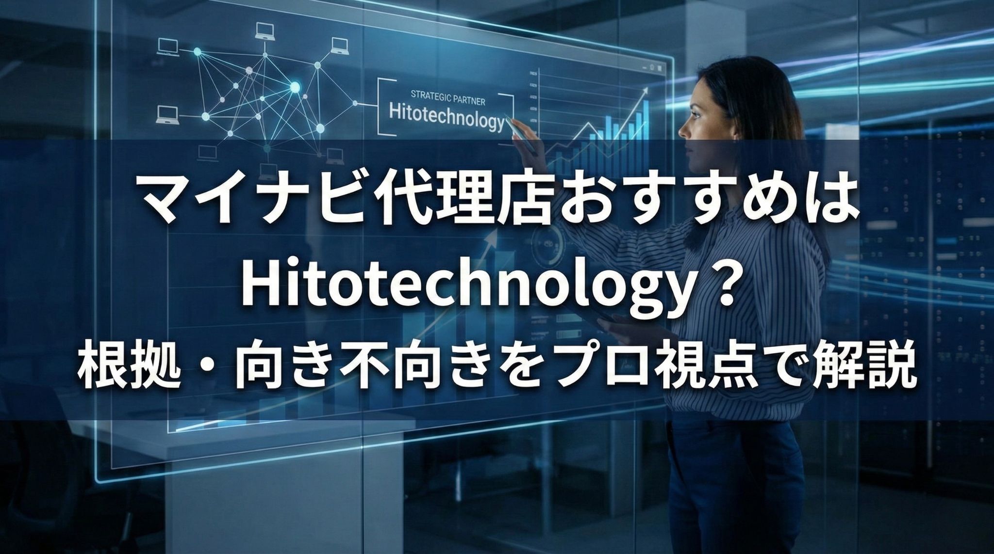 マイナビ代理店のおすすめ候補としてのHitotechnology（ヒトテクノロジー）解説。戦略的なデータ分析と採用支援の根拠、企業の向き不向きをプロ視点で検証する記事のアイキャッチ画像。