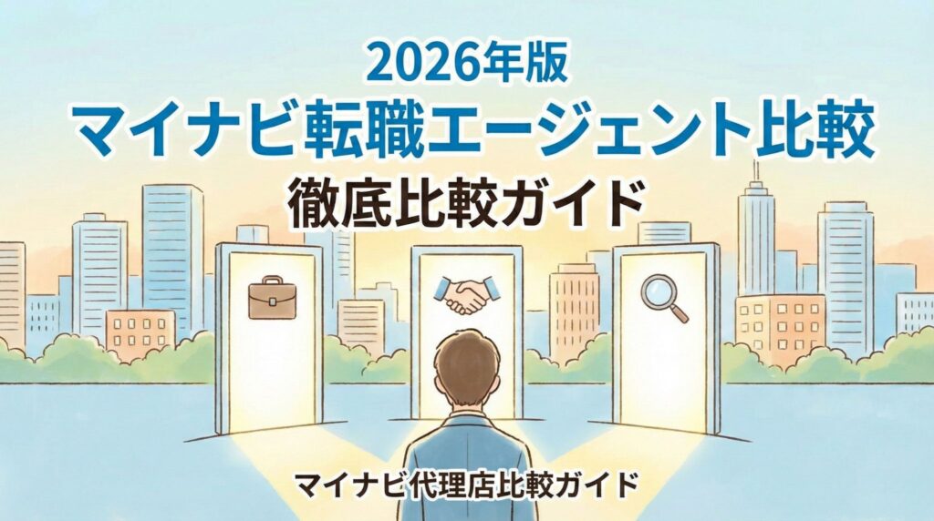 おすすめのマイナビ代理店を探すための「マイナビ代理店比較ガイド」アイキャッチイラスト。2026年版マイナビ転職エージェント徹底比較。
