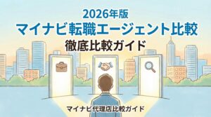 おすすめのマイナビ代理店を探すための「マイナビ代理店比較ガイド」アイキャッチイラスト。2026年版マイナビ転職エージェント徹底比較。