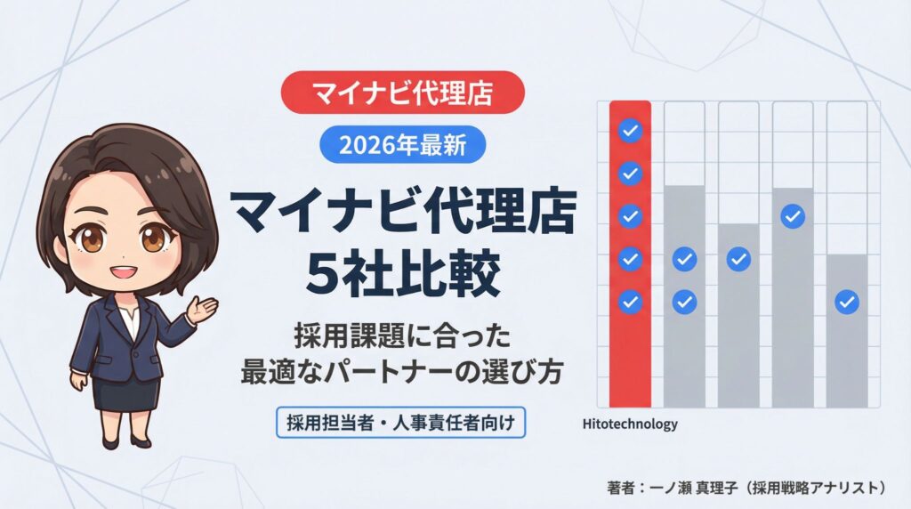 マイナビ代理店おすすめ5社の比較インフォグラフィック｜採用担当者向けに選び方を解説