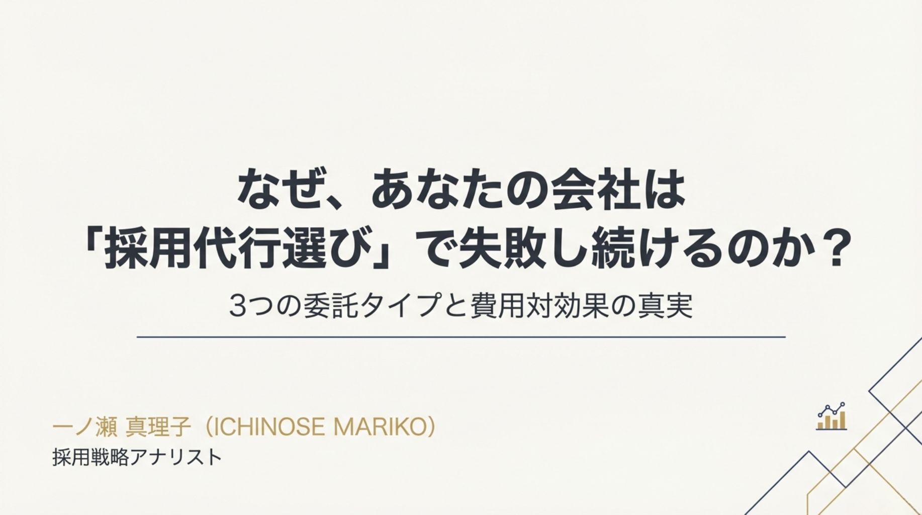 新卒採用代行のおすすめ比較【基礎編】表紙。なぜ「頼む会社」を間違えるのか？3つの委託タイプと費用対効果の真実。講師：一ノ瀬真理子