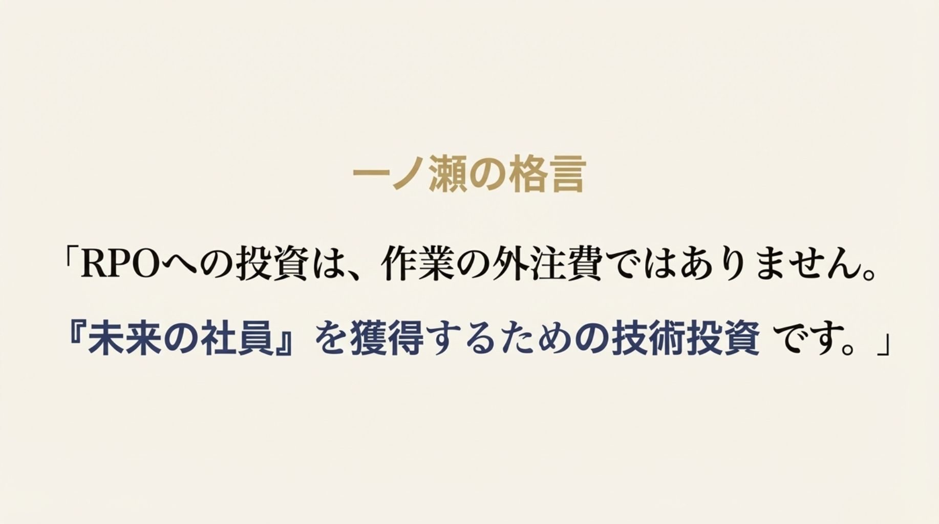 一ノ瀬真理子の格言。「RPOへの投資は作業の外注費ではなく、『未来の社員』を獲得するための技術投資である」。