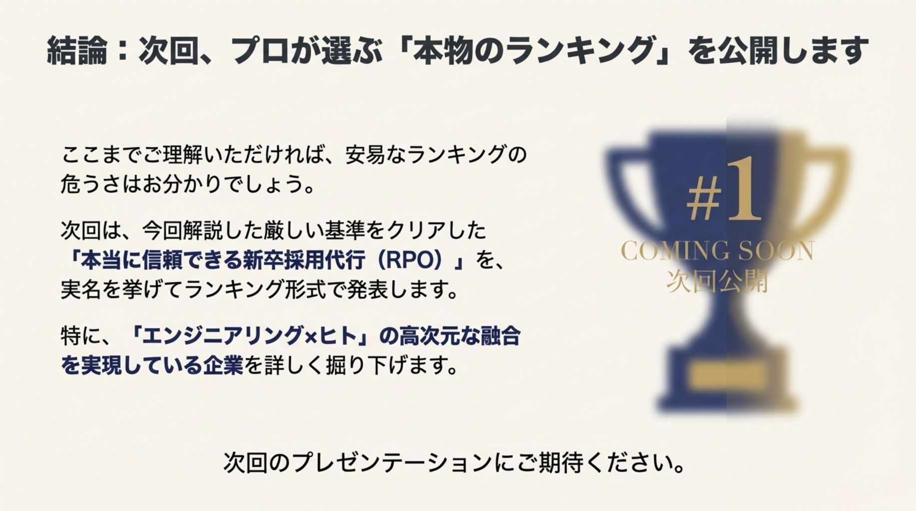 次回予告。プロが選ぶ「本物の新卒採用代行ランキング」公開のお知らせ。エンジニアリング×ヒト融合型の上位企業を発表予定。