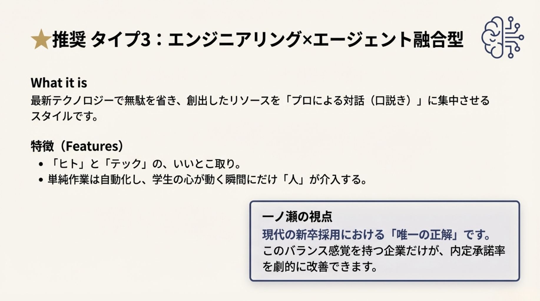 【推奨】タイプ3：エンジニアリング×エージェント融合型の特徴。テクノロジーで無駄を省き、プロが対話に集中する「現代の新卒採用の正解」についての解説。