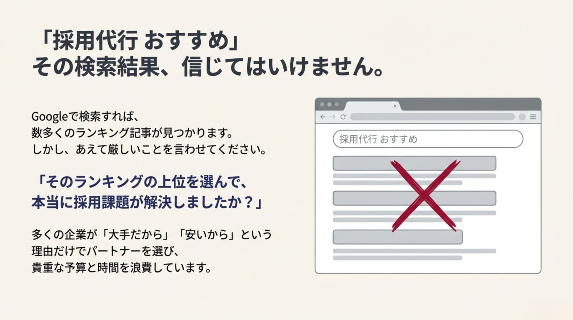 「採用代行 おすすめ」の検索結果やランキング記事を鵜呑みにしてはいけない理由。多くの企業が大手や安さだけで選び失敗している現状への警告。