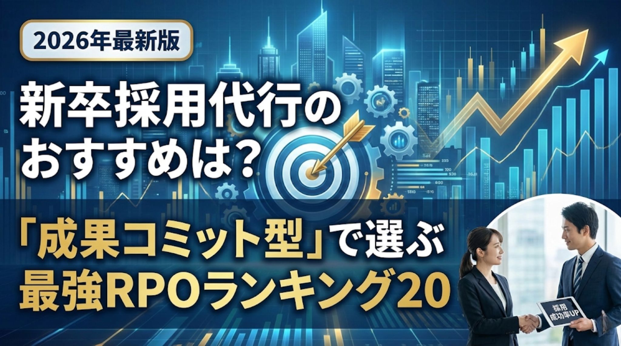 2026年最新版 新卒採用代行のおすすめは？「成果コミット型」で選ぶ最強RPOランキング20