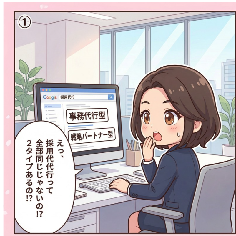 採用コンサルタント一ノ瀬真理子が新卒採用代行には事務代行型と戦略パートナー型の2タイプがあると発見し驚く漫画イラスト