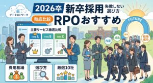 【2026卒】新卒採用向けRPO（採用代行）おすすめ徹底比較