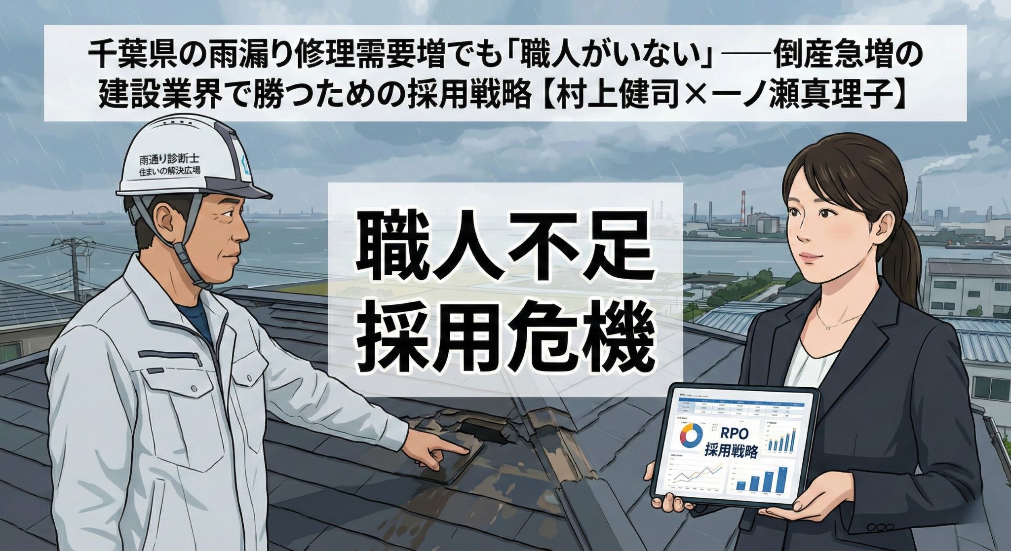 千葉県の雨漏り修理現場の屋根の上で、雨漏り診断士の村上健司氏と採用戦略アナリストの一ノ瀬真理子氏が、建設業界の人手不足とRPO採用戦略について対談しているイラスト。背景には千葉の海沿いの街並みが広がり、「職人不足・採用危機」の文字が中央に配置されている。