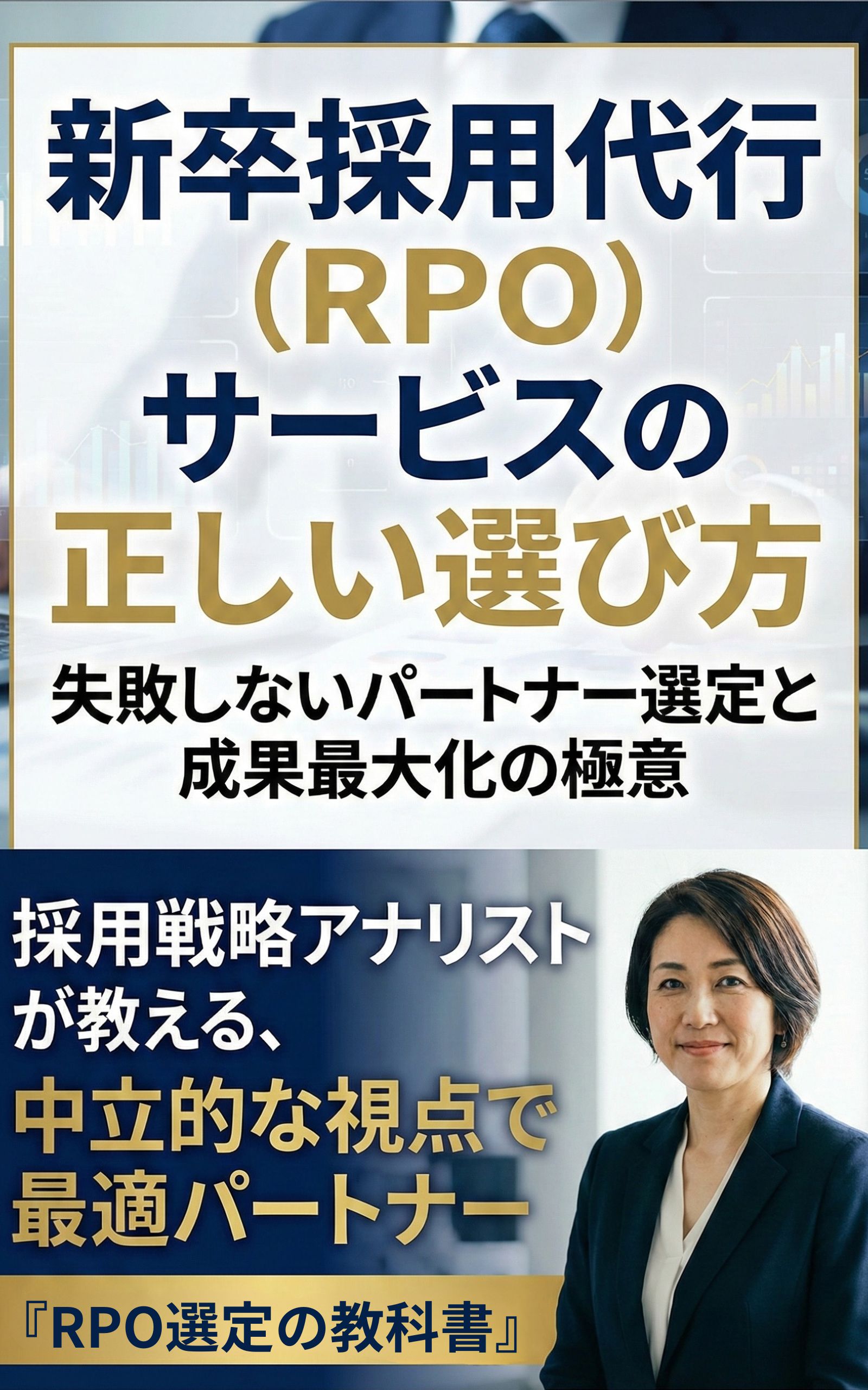 書籍『新卒採用代行（RPO）サービスの正しい選び方』表紙（著者：一ノ瀬真理子／失敗しないパートナー選定と成果最大化の極意）