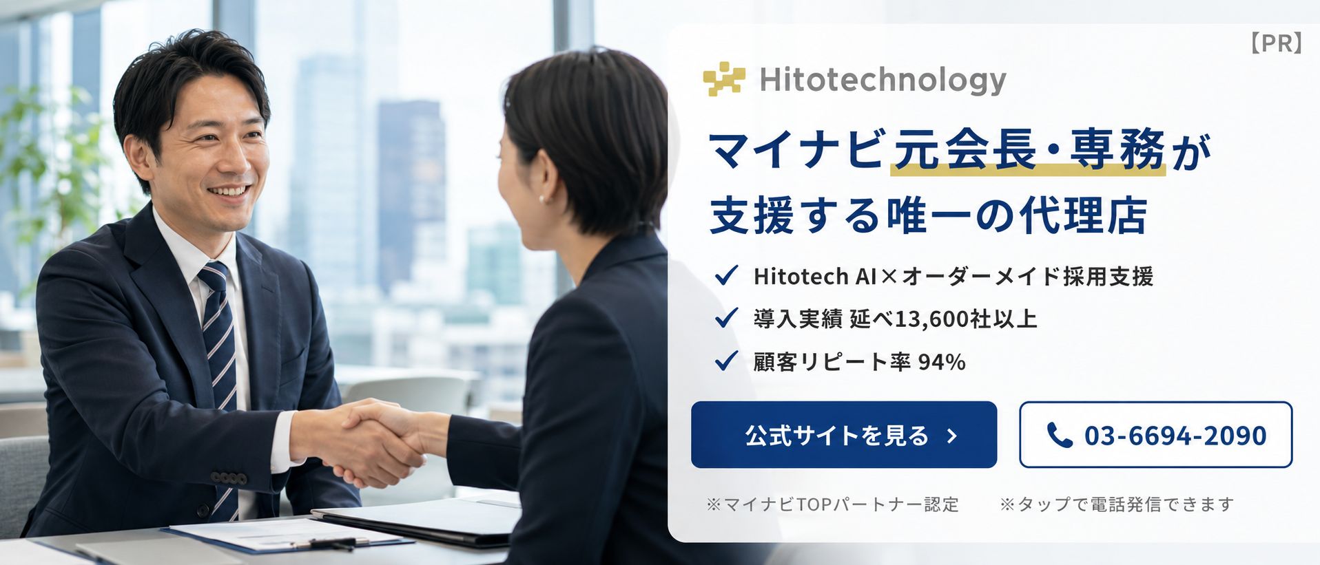 Hitotechnology｜マイナビ元会長・専務が支援する唯一の代理店。Hitotech AI×オーダーメイドの新卒採用支援、導入実績13,600社以上、顧客リピート率94%