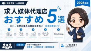 求人媒体代理店おすすめランキング5選のインフォグラフィック｜中小〜中堅企業向け中立比較ガイド